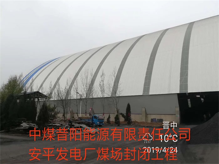 白山中煤昔阳能源有限责任公司安平发电厂煤场封闭工程